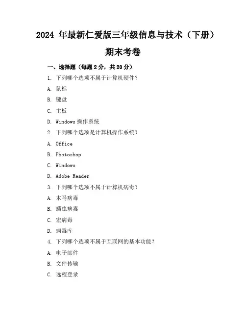 2024年最新仁爱版三年级信息与技术(下册)期末考卷及答案(各版本)