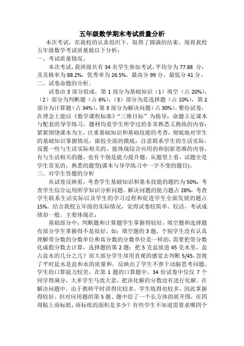 五年级数学期末考试质量分析