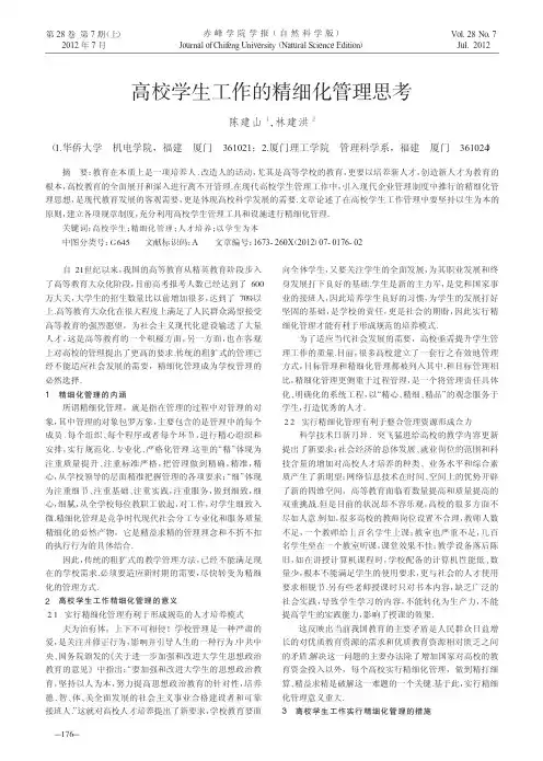 高校学生工作的精细化管理思考