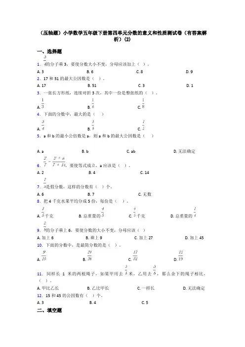 (压轴题)小学数学五年级下册第四单元分数的意义和性质测试卷(有答案解析)(2)