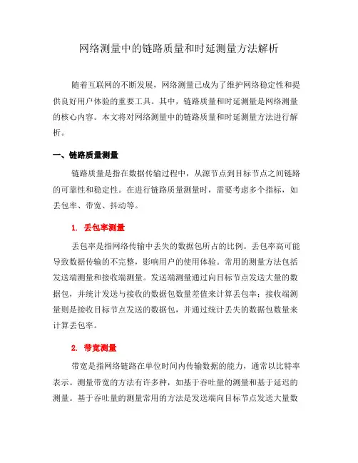 网络测量中的链路质量和时延测量方法解析(八)