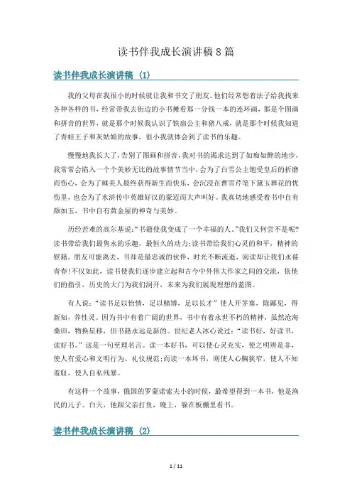 读书伴我成长演讲稿8篇