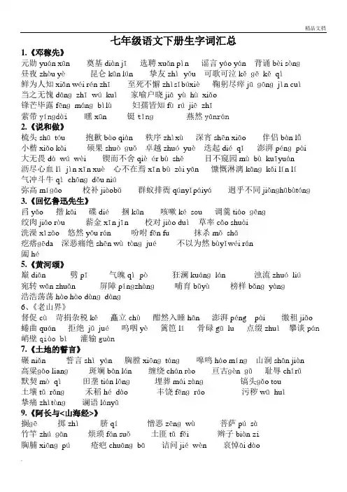 部编版七年级语文下册课后及注释生字词汇总