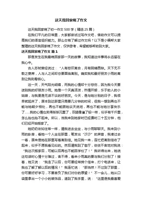 这天我回家晚了初一作文500字（精选25篇）