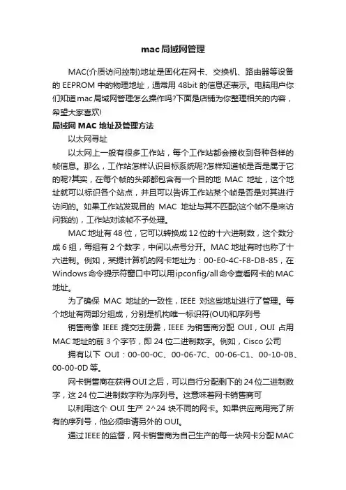 mac局域网管理