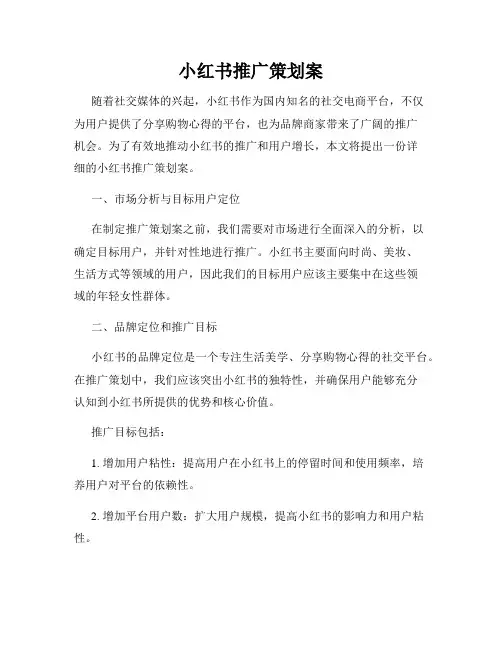 小红书推广策划案