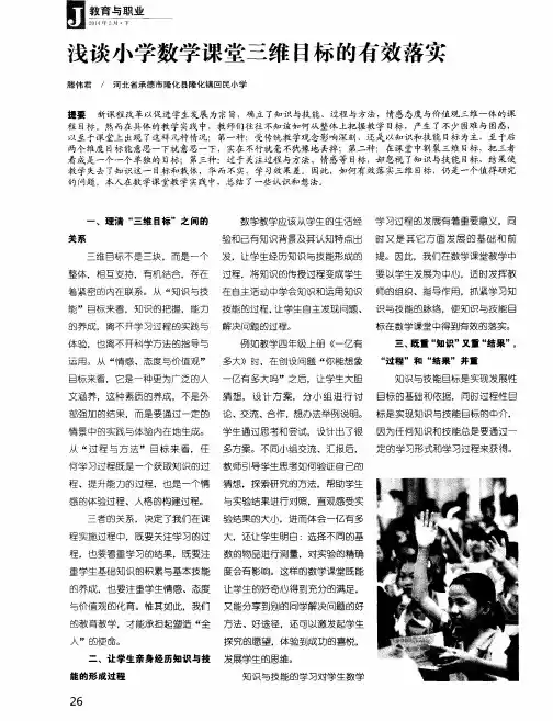 浅谈小学数学课堂三维目标的有效落实