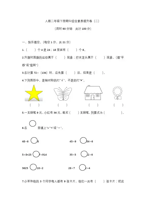 2021-2022年数学二年级下册期中综合素养提升卷(二)(人教版含答案)