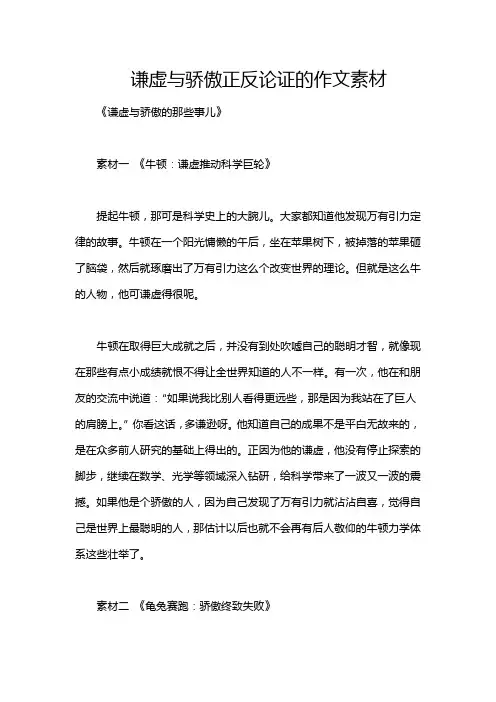 谦虚与骄傲正反论证的作文素材