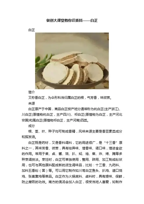 餐创大课堂教你识香料——白芷