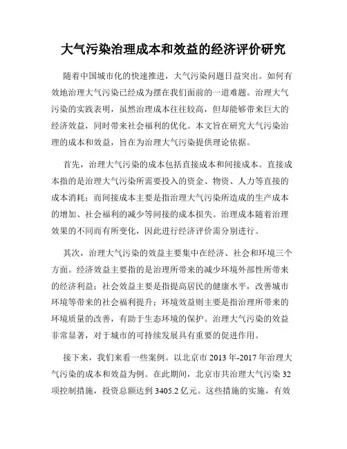 大气污染治理成本和效益的经济评价研究