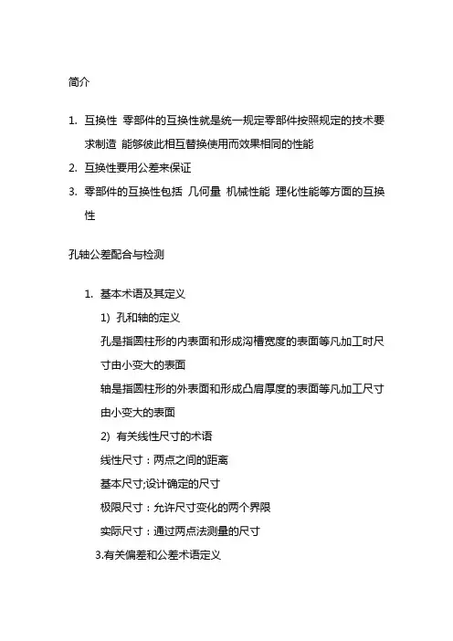 孔轴公差配合与检测