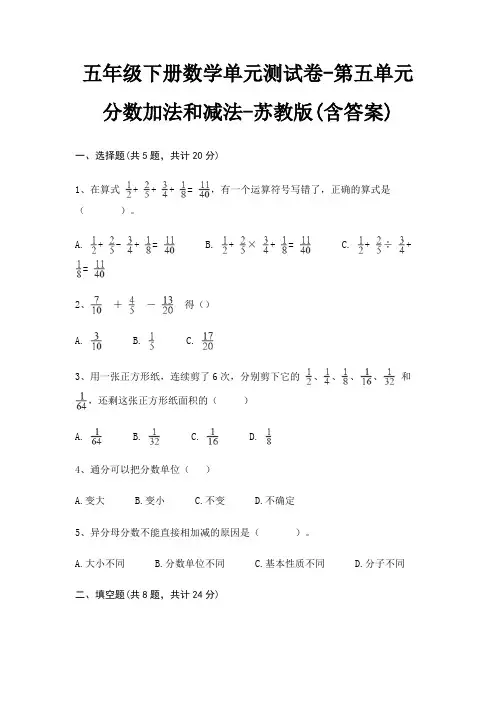 五年级下册数学单元测试卷-第五单元 分数加法和减法-苏教版(含答案)