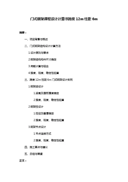 门式钢架课程设计计算书跨度12m柱距6m