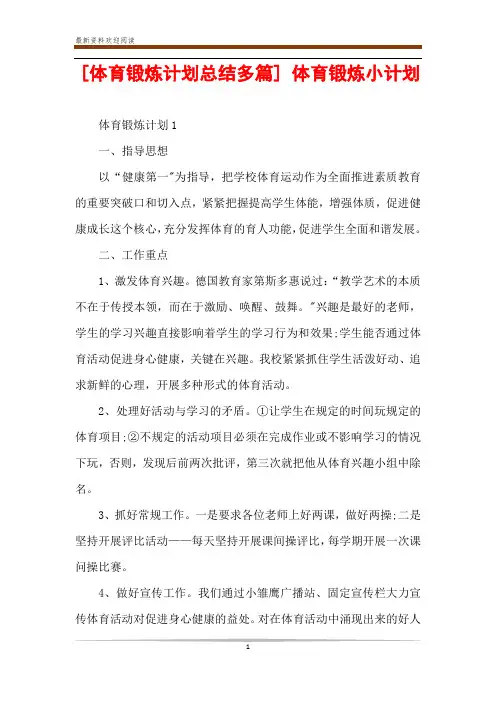 [体育锻炼计划总结多篇] 体育锻炼小计划