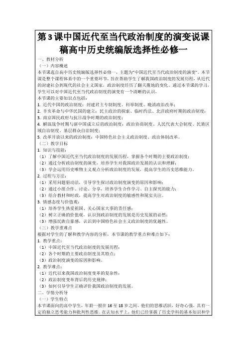 第3课中国近代至当代政治制度的演变说课稿高中历史统编版选择性必修一