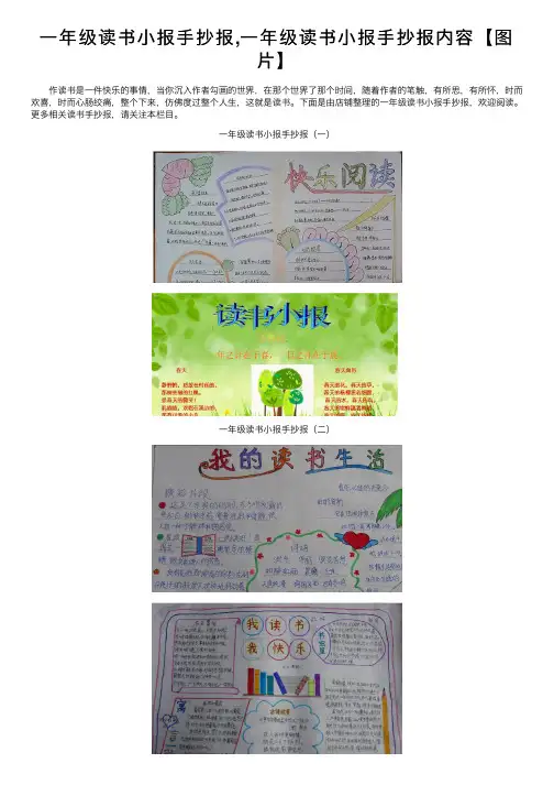 一年级读书小报手抄报,一年级读书小报手抄报内容【图片】
