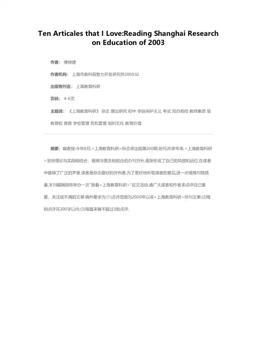 我所喜爱的十篇文章——读2003年《上海教育科研》