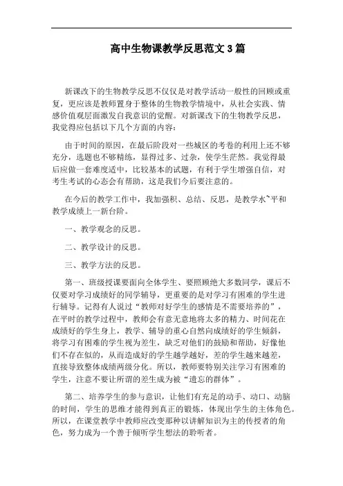 高中生物课教学反思范文3篇
