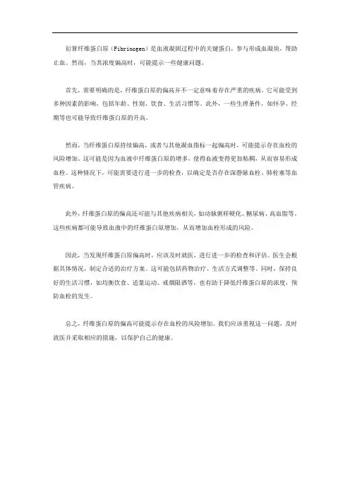 衍算纤维蛋白原偏高