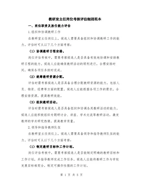 教研室主任岗位考核评估细则范本