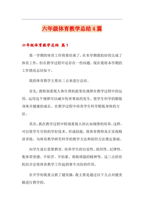 (优选)六年级体育教学总结4篇