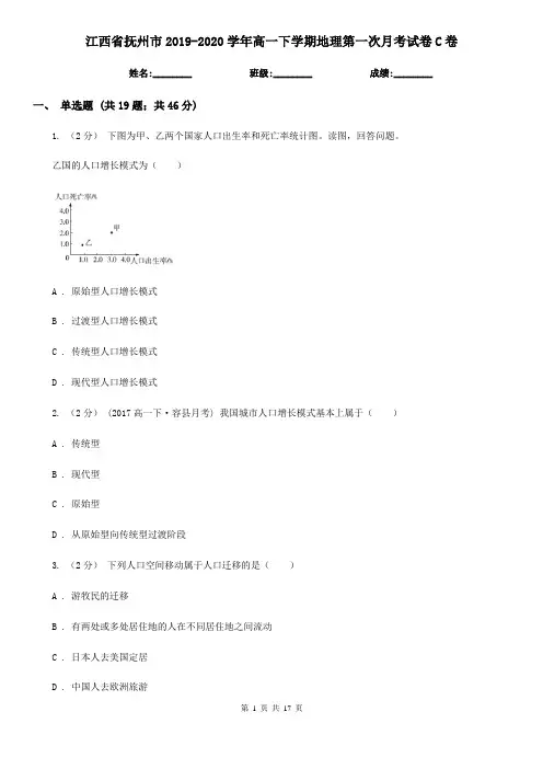 江西省抚州市2019-2020学年高一下学期地理第一次月考试卷C卷