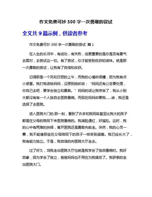 作文免费可抄300字一次勇敢的尝试