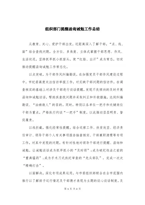 组织部门提醒函询诫勉工作总结
