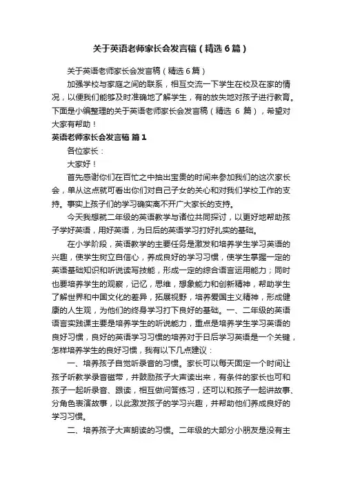 关于英语老师家长会发言稿（精选6篇）