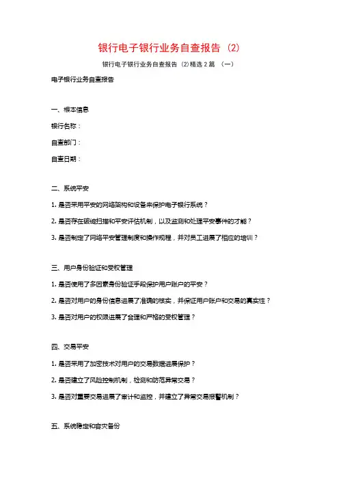 银行电子银行业务自查报告2篇