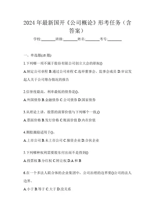 2024年最新国开《公司概论》形考任务(含答案)