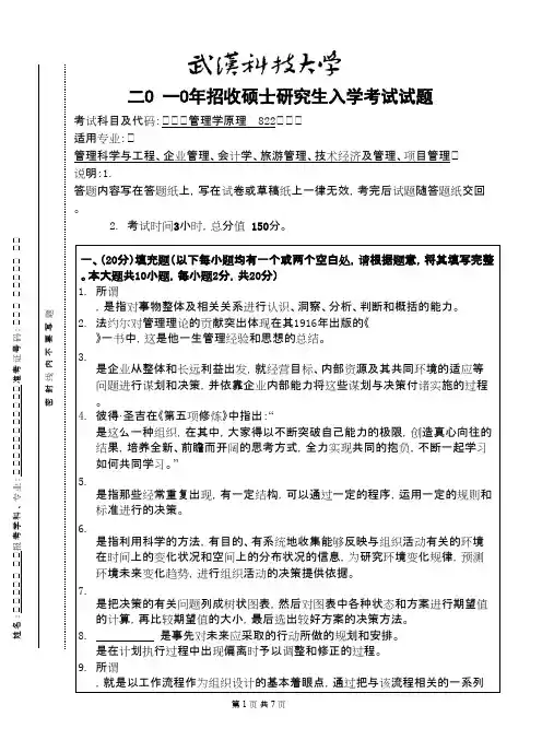 武汉科技大学_822-管理学原理2010考研真题