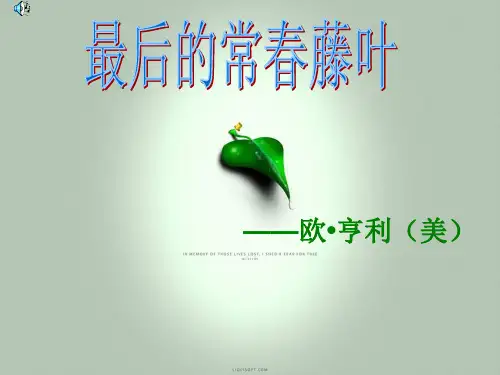 《最后的常春藤叶》正式解读