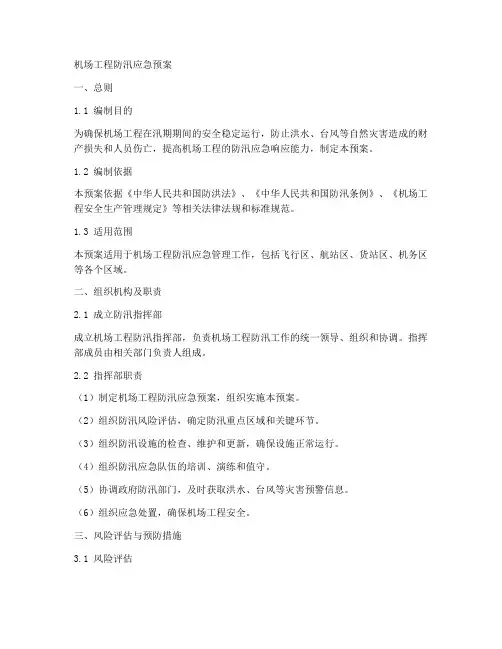 机场工程防汛应急预案