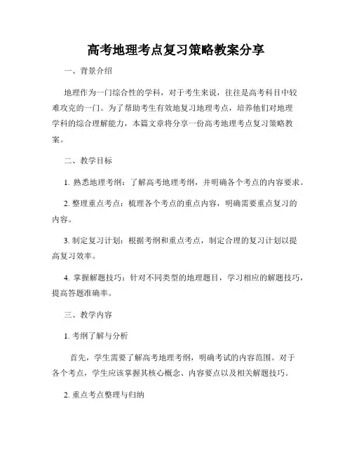 高考地理考点复习策略教案分享