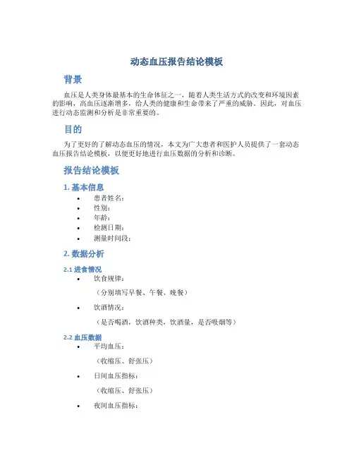 动态血压报告结论模板