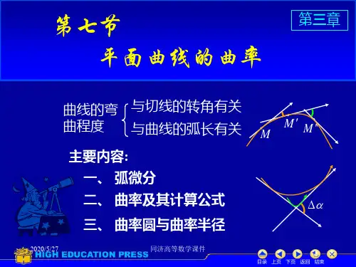 高等数学课件--D3_7曲率