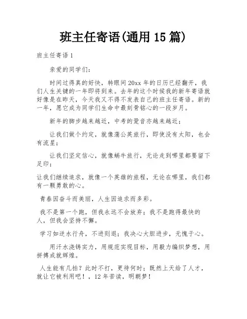班主任寄语(通用15篇)