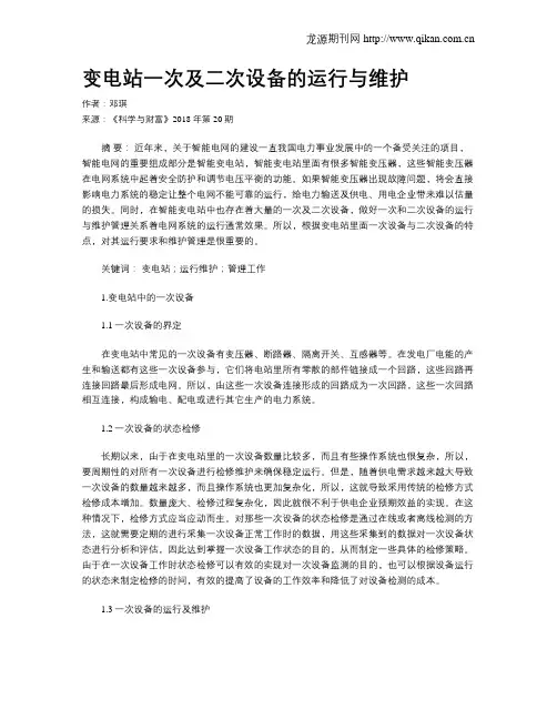 变电站一次及二次设备的运行与维护