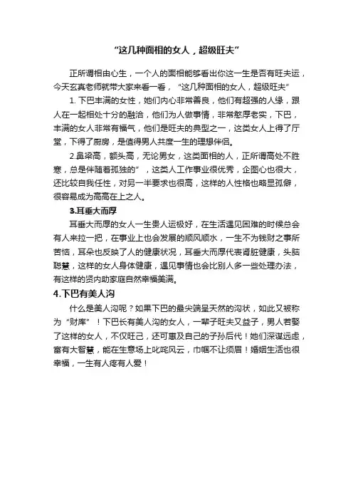 “这几种面相的女人，超级旺夫”