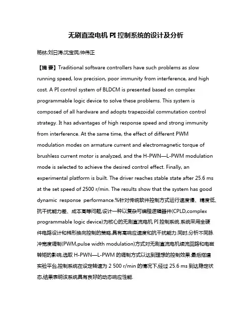 无刷直流电机PI控制系统的设计及分析