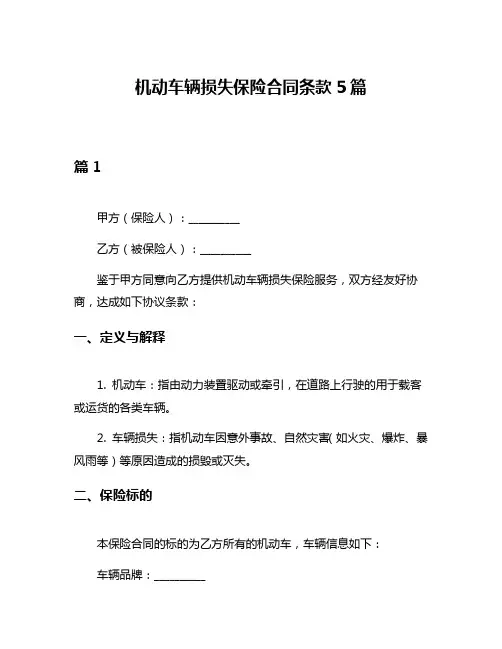 机动车辆损失保险合同条款5篇