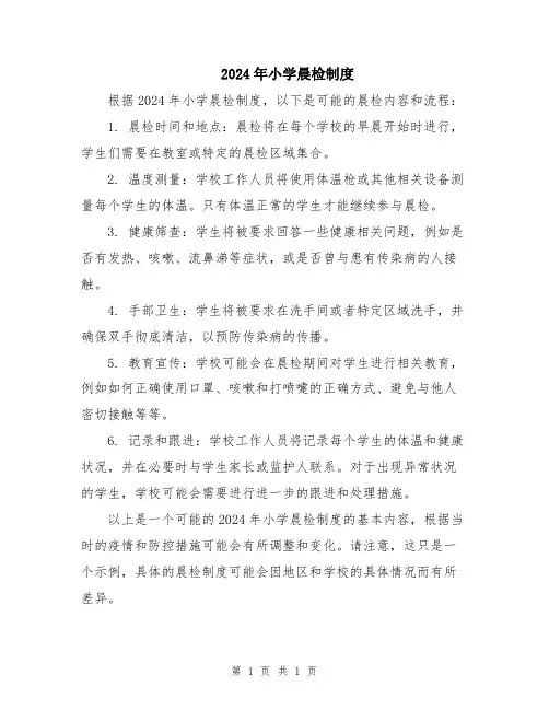 2024年小学晨检制度