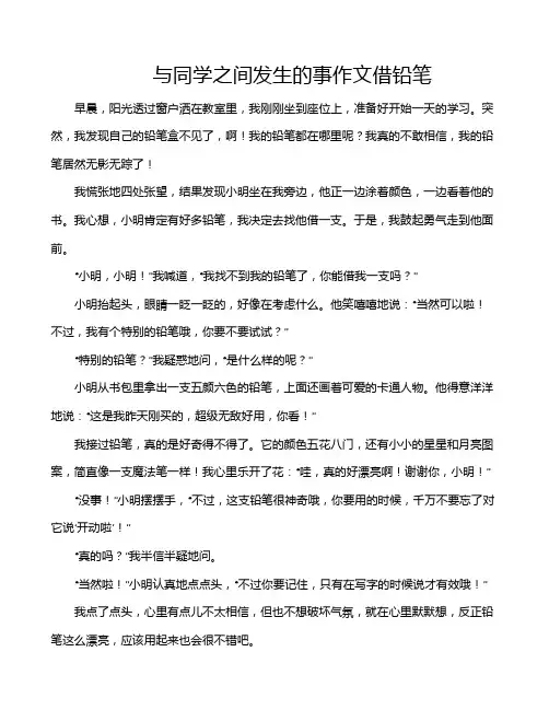 与同学之间发生的事作文借铅笔