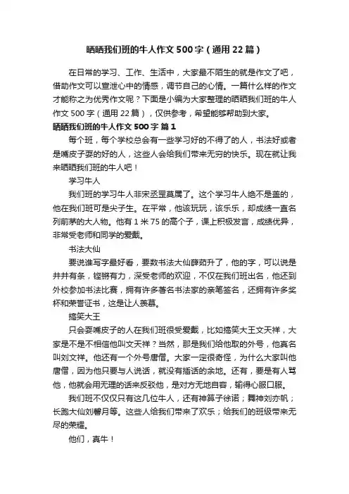 晒晒我们班的牛人作文500字（通用22篇）