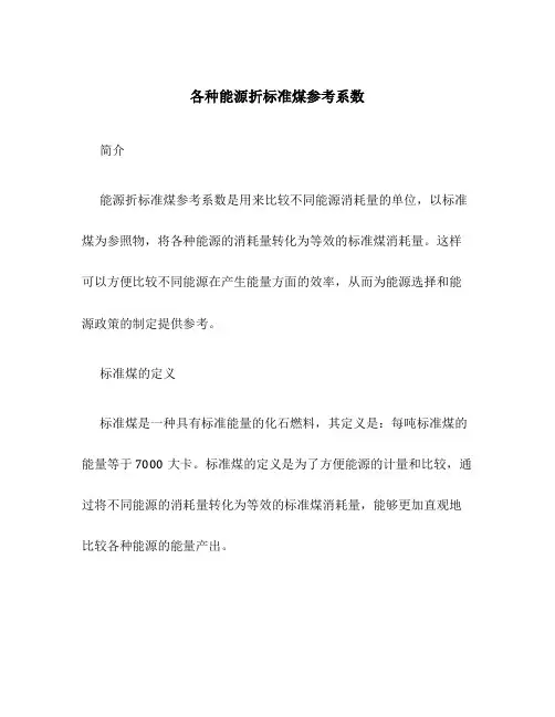 各种能源折标准煤参考系数