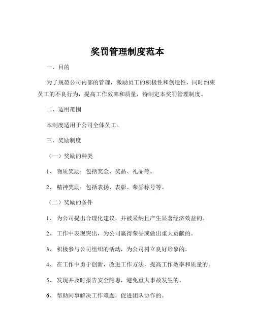奖罚管理制度范本