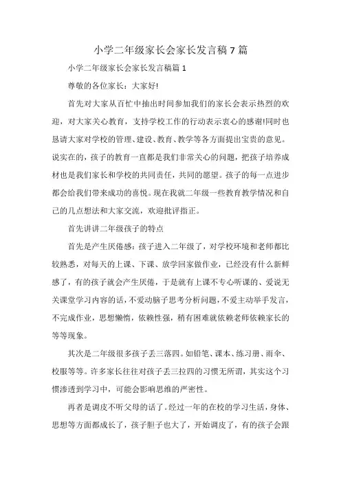 小学二年级家长会家长发言稿7篇