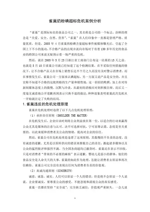 危机管理作业——雀巢奶粉碘超标危机案例分析
